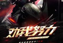 都市:开局天帝劝我努力小说,都市:开局天帝劝我努力最新章节-美文小说