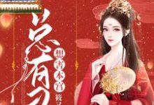 总有刁民想害本宫最新章节，总有刁民想害本宫免费阅读-美文小说