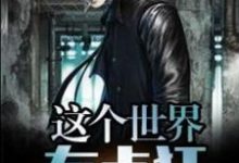 在线寻找这个世界有点狂小说的无删减版本-美文小说