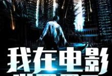 我在电影世界里天天挨揍董明,我在电影世界里天天挨揍章节在线阅读-美文小说