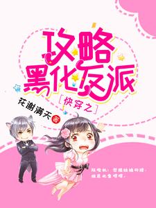 苏皓月陆晚枫是哪本书的主角？快穿之攻略黑化反派免费读