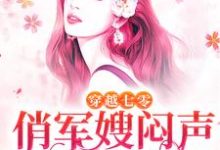 已完结小说《穿越七零,俏军嫂闷声发大财》在线章节阅读-美文小说
