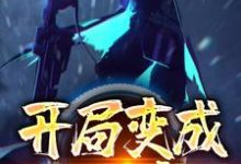 完结版《开局变成一只虚》在线免费阅读-美文小说