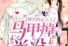 傅少的心上人马甲掉光没姜妤傅漠谦小说免费阅读-美文小说