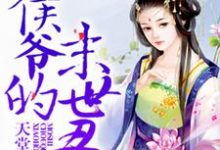 完结版《小侯爷的末世丑妾》章节阅读-美文小说