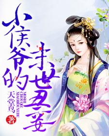 完结版《小侯爷的末世丑妾》章节阅读