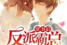 完结版《穿书后反派霸总宠我上瘾》章节阅读-美文小说