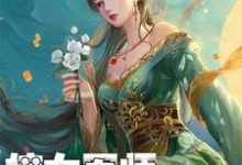 嫡女军师,嫁作侯爷妃谢汐儿宁世远沈飞羽,嫡女军师,嫁作侯爷妃最新章节-美文小说