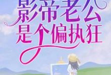 在线寻找纪南柚迟郁的小说,双顶流:影帝老公是个偏执狂免费阅读-美文小说