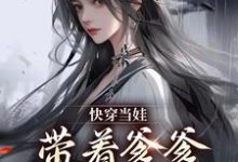 《快穿当娃,带着爹爹满世界找妈》小说大结局免费试读 潇潇系统小说-美文小说