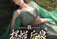 小说《我，摆烂后娘，主打混吃等死》章节阅读-美文小说
