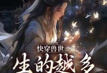 男女主人公阮糖白朗小说快穿兽世:生的越多,活的越久!章节免费阅读-美文小说