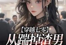 穿越七零，从踹掉渣男搬空府开始（靳岚）在线免费阅读-美文小说