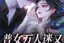 普女万人迷又遇全员修罗场最新章节,普女万人迷又遇全员修罗场免费阅读-美文小说