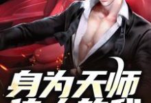 《身为天师传人的我,在火葬场上班》小说主角张九生章节章节免费在线阅读-美文小说