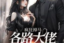 疯狂掉马,各路大佬来抢我小说免费资源,疯狂掉马,各路大佬来抢我在线阅读-美文小说