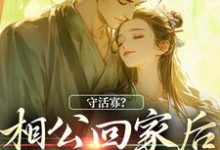 宋筱慕文的完整故事在哪里?读守活寡?相公回家后我被强宠了小说-美文小说