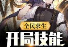 全民求生:开局技能全靠捡这本小说怎么样?免费在线阅读试试-美文小说