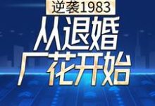 逆袭1983,从退婚厂花开始小说全文阅读需要付费吗?寻找免费资源-美文小说
