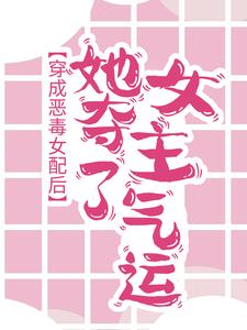 在线搜索苗粟粟程恩年的完整小说，免费阅读穿成恶毒女配后，她夺了女主气运