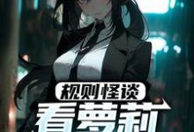 规则怪谈：看萝莉整顿世界小说有没有完整的免费版本在线阅读？-美文小说