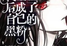 我重生后成了自己的黑粉苏沫沈清一苏茉段书衍，我重生后成了自己的黑粉小说免费阅读-美文小说