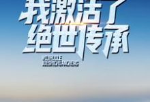 刘安沈冰月的完整故事在哪里？读绿了大人物之后，我激活了绝世传承小说-美文小说