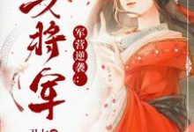 军营逆袭：第一女将军小说有没有完结版在线？-美文小说