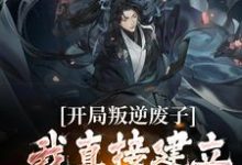 开局叛逆废子，我直接建立仙庭了？萧凌小说大结局免费试读-美文小说