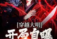 杨鸣徐妙云的完整故事在哪里？读穿越大明：开局自曝穿越者小说-美文小说