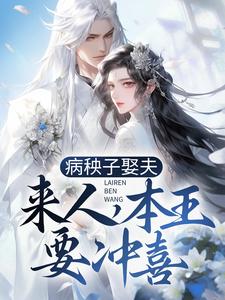 病秧子娶夫：来人，本王要冲喜！小说最新更新在哪里？免费在线看