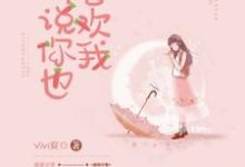 哪里可以免费读到沈宴郁欢的完整故事?寻找听说你也喜欢我-美文小说