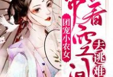 完整版的团宠小农女:带着空间去逃难小说在哪里可以免费读到?-美文小说
