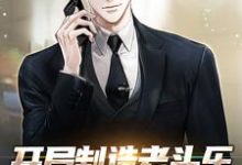 开局制造老头乐,不小心震惊全网!最新章节,开局制造老头乐,不小心震惊全网!免费阅读-美文小说