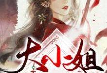 陆晚笙景亦的故事在哪本书里?免费阅读大小姐是个秀儿-美文小说