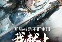 开局被岳不群审讯,我献上辟邪剑谱小说无弹窗阅读的网站推荐-美文小说