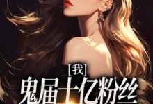 小说《我,鬼届十亿粉丝,开局被家人抛弃》章节免费阅读-美文小说