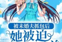 《被未婚夫抓包后，她被迫伪装小绵羊》小说主角姜落沈绎章节章节免费在线阅读-美文小说