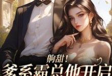 在线搜索许彤郑宴深的完整小说,免费阅读齁甜!爹系霸总他开启追妻火葬场-美文小说