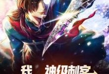 秦川夜游神为主角的小说叫什么？免费看我，神级刺客，开局拿下3S级天赋-美文小说