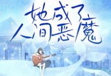 阿慈于风眠为主角的小说叫什么?免费看家破人亡后,她成了人间恶魔-美文小说