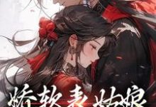 免费看娇软表姑娘,世子强制爱小说的网站有哪些?-美文小说