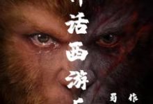 哪里能找到黑神话西游后传小说的最新更新和免费章节？-美文小说