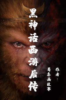 哪里能找到黑神话西游后传小说的最新更新和免费章节？
