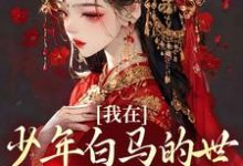 我在少年白马的世界里抽奖练武小说,我在少年白马的世界里抽奖练武苏澈百里东君-美文小说