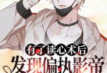 完结版《有了读心术后发现偏执影帝是我粉头》免费阅读-美文小说