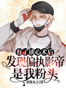 完结版《有了读心术后发现偏执影帝是我粉头》免费阅读