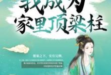 完结版《苟了15年,我成为家里顶梁柱》章节目录在线阅读-美文小说
