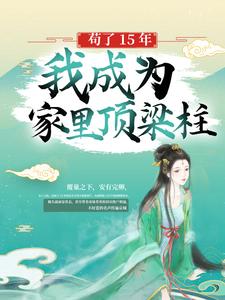 完结版《苟了15年，我成为家里顶梁柱》章节目录在线阅读