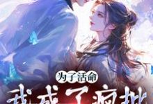 林满月张献杀为主角的小说为了活命,我成了疯批男主的舔狗在线阅读-美文小说